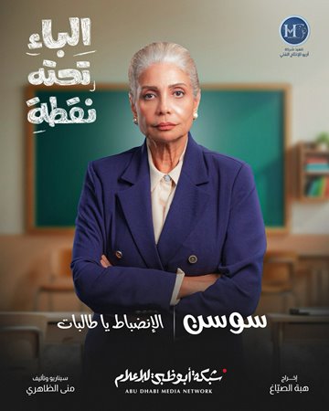 شكران مرتجى وسوسن بدر تحاربان الأمية في «الباء تحته نقطة» بخفة ظل كوميدية