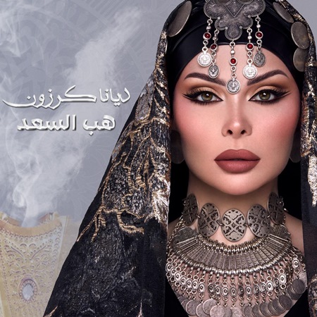 ديانا كرزون تقدم هديتين للعرسان في العالم العربي