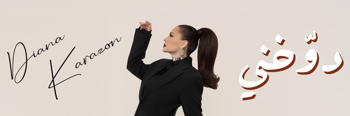 ديانا كرزون تفاجئ الجمهور بـ