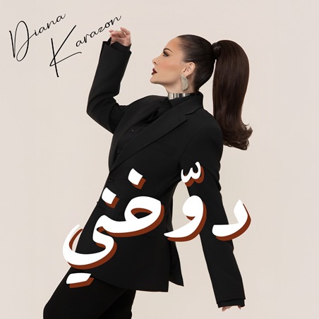 ديانا كرزون تفاجئ الجمهور بـ