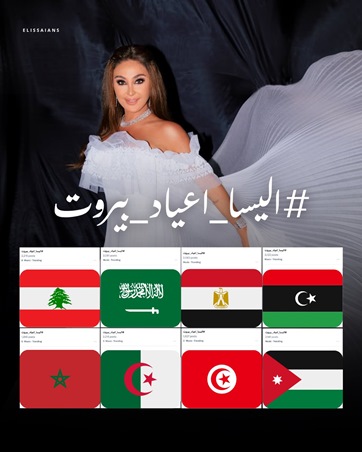 إليسا ترثي زياد الرحباني وكارول سماحة المفاجأة