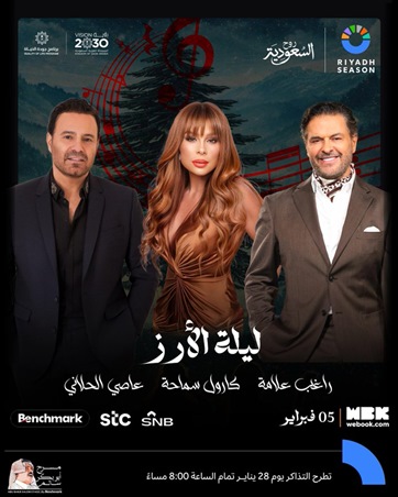 ليلة استثنائية من قلب الرياض