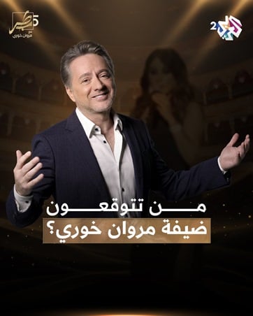 بعد عام ونصف..هذا موعد حلقة إليسا مع مروان خوري