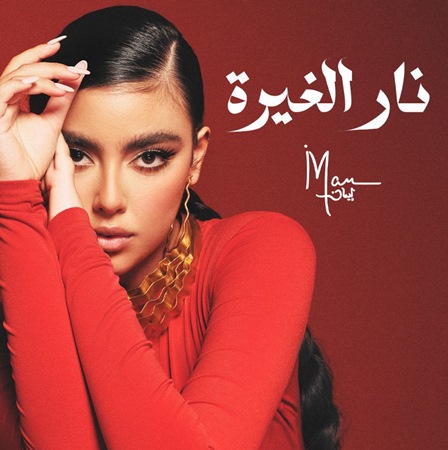 إيمان منصور تطلق 