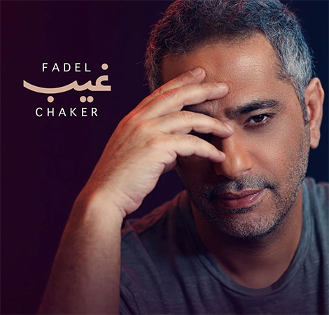 فضل شاكر يراهن على حب الجمهور
