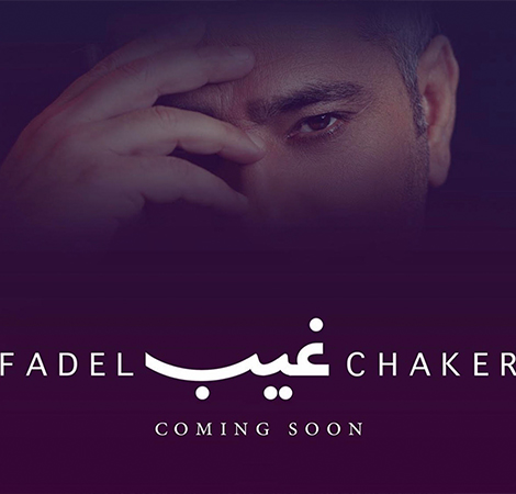 فضل شاكر يراهن على حب الجمهور