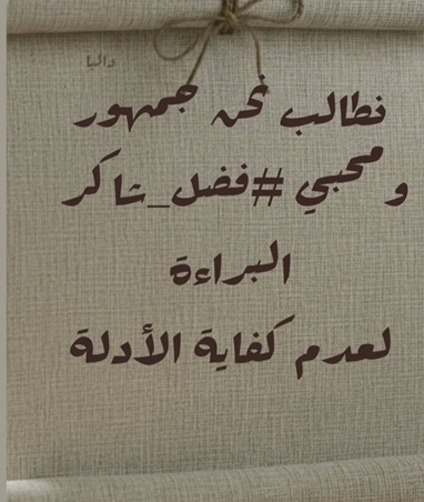 تفاصيل الجلسة الأولى لمحاكمة فضل شاكر وتطورات حالته الصحية