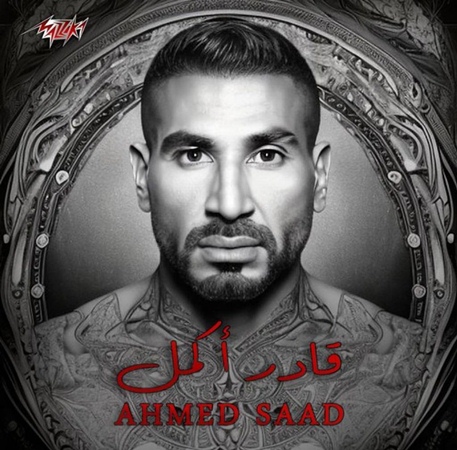 أحمد سعد ينتزع من محمد رمضان لقبه