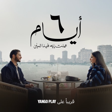 أفلام العيد على يانغو بلاي الحريفة 2 والهنا اللي أنا فيه