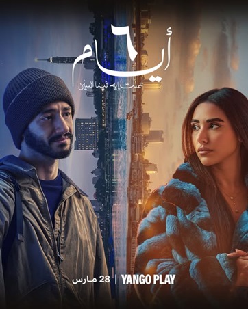 أفلام العيد على يانغو بلاي الحريفة 2 والهنا اللي أنا فيه
