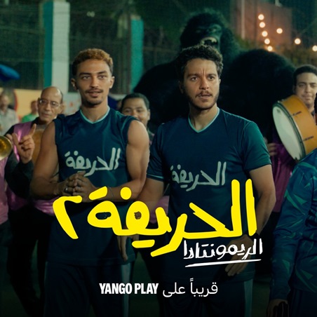 أفلام العيد على يانغو بلاي الحريفة 2 والهنا اللي أنا فيه