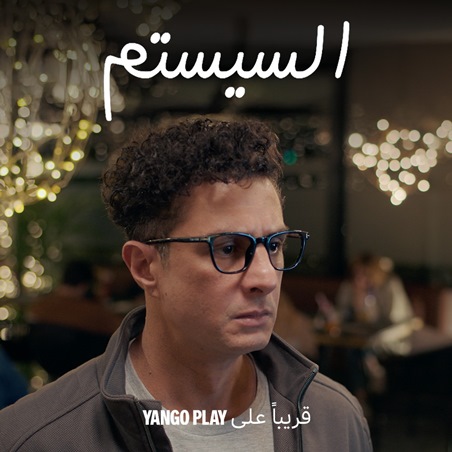 أفلام العيد على يانغو بلاي الحريفة 2 والهنا اللي أنا فيه