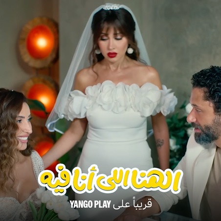 أفلام العيد على يانغو بلاي الحريفة 2 والهنا اللي أنا فيه