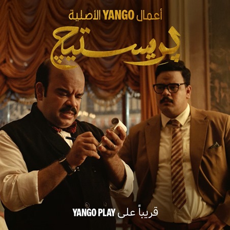 أفلام العيد على يانغو بلاي الحريفة 2 والهنا اللي أنا فيه
