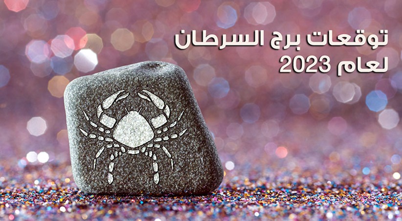 توقعات برج السرطان 2023