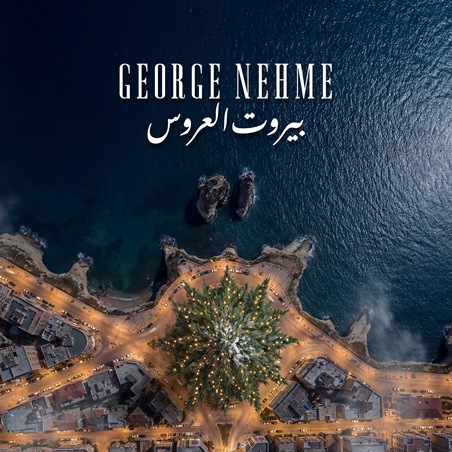 الفنّان جورج نعمة يُطلق نشيداً ميلادياً بعنوان 