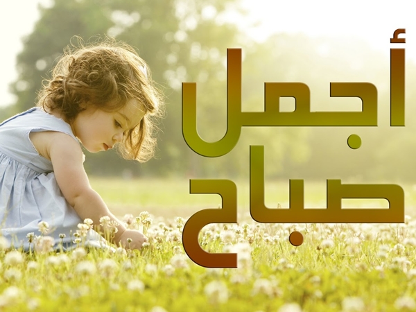 صباح الحب والشوق