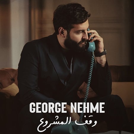 جورج نعمة يمزج الإحساس بالرقيّ الموسيقيّ في 