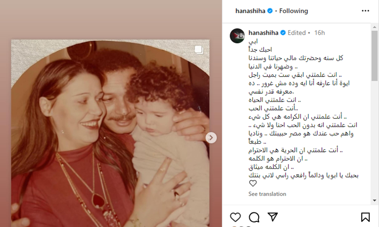 هنا شيحة تعايد والدها بعيد ميلاده: أنت السند والأمان