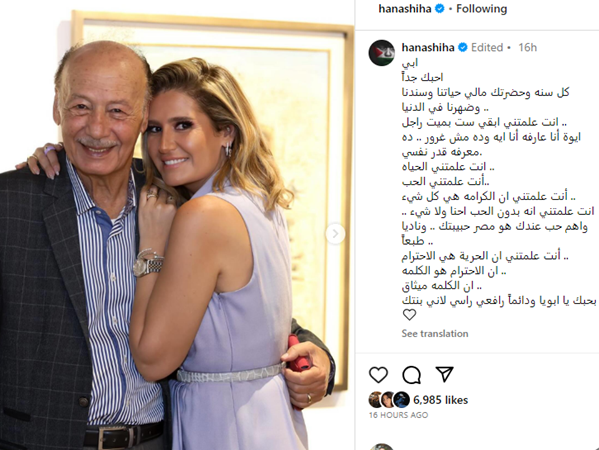 هنا شيحة تعايد والدها بعيد ميلاده: أنت السند والأمان
