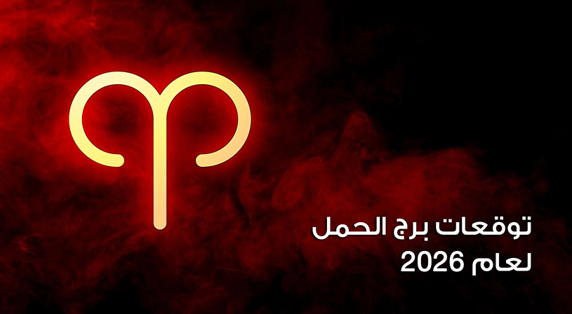 توقعات برج الحمل لعام 2026