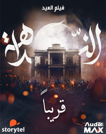حنان ترك تعود إلى جمهورها في النداهة