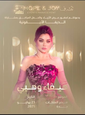 هيفاء وهبي بين الحفلات والمفاجآت
