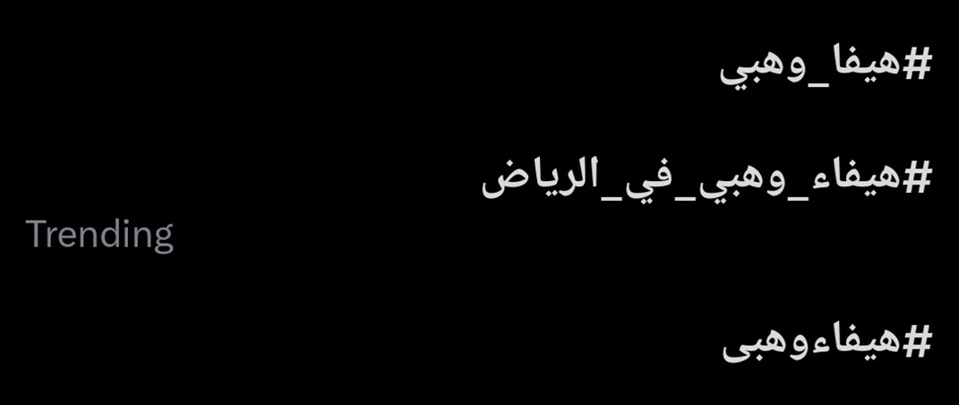 هيفاء وهبي: شكراً موسم الرياض وروتانا
