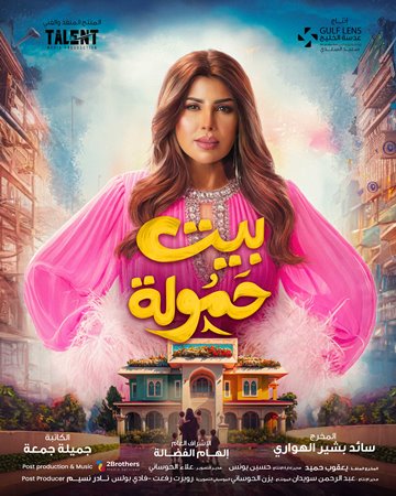 إلهام الفضالة أم متسلطة على أبنائها وزوجاتهم