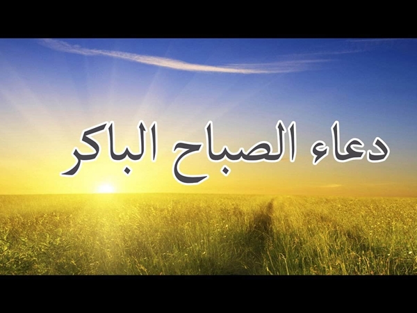 دعاء الصباح