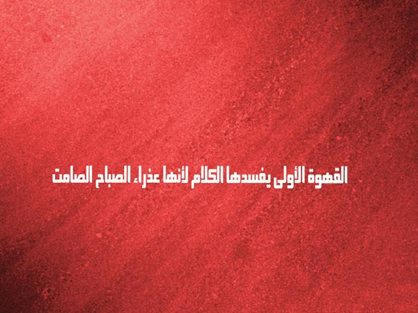 كلام عن القهوه