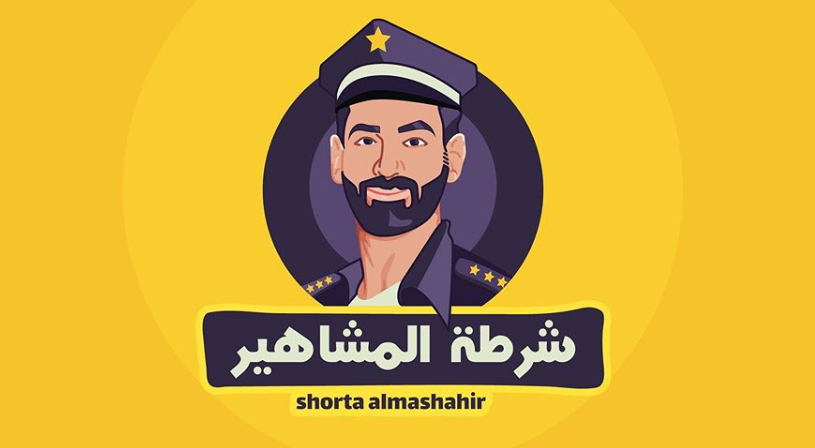 «شرطة المشاهير» تعود من جديد: «وقتنا مش لبياعي الحكي»