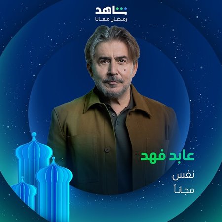 عابد فهد ومعتصم النهار... من سيفوز بصراع العشاق؟