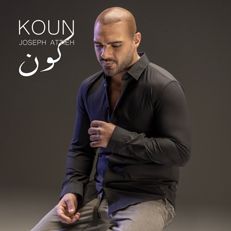 الحب محور حياة جوزيف عطية