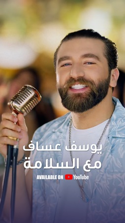 يوسف عساف يطلق 