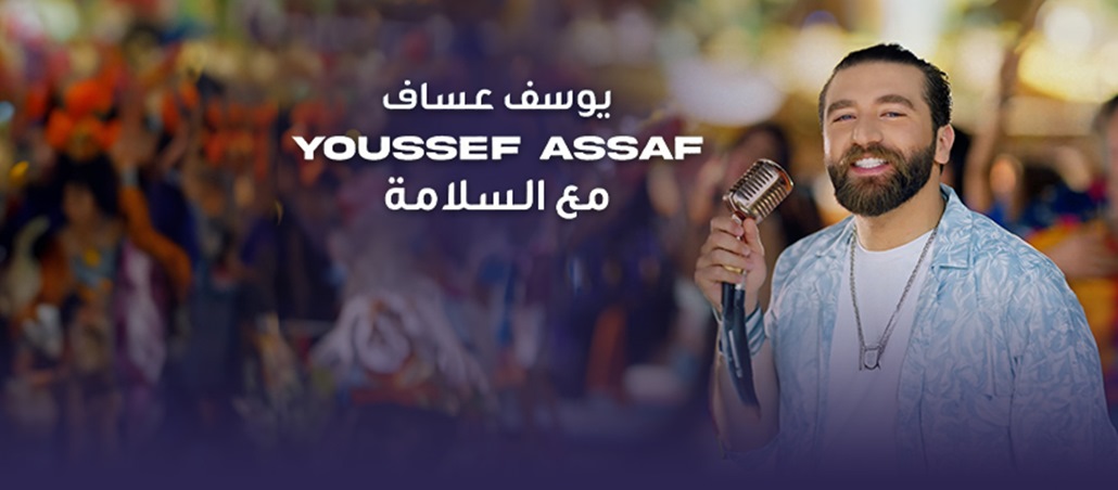 يوسف عساف يطلق 