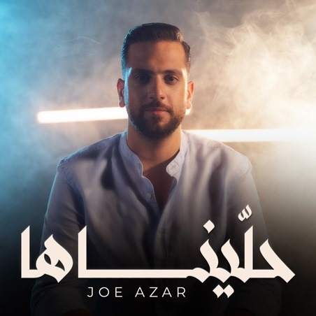 جو عازار يعيد التراث اللبناني إلى الواجهة