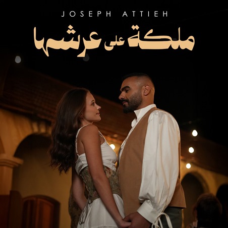 رومانسية جوزيف عطيّة في 