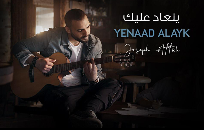 جوزيف عطية يطلق 