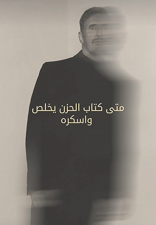 كاظم الساهر يعود إلى الأغنية العاطفية بأحدث أعماله 