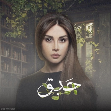 حقيقة توقف مسلسل حبق لكاريس بشار ومهيار خضور