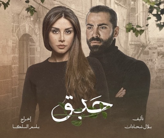 حقيقة توقف مسلسل حبق لكاريس بشار ومهيار خضور