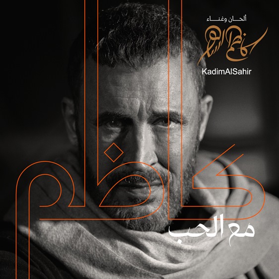 كاظم الساهر:رد فعل الجمهور فاجأني