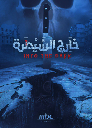 مواجهات وتشويق ورعب في 