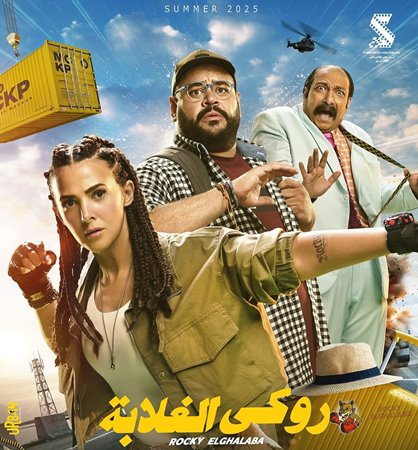 تحديد موعد روكي الغلابة هل يعيد دنيا سمير غانم للظهور؟