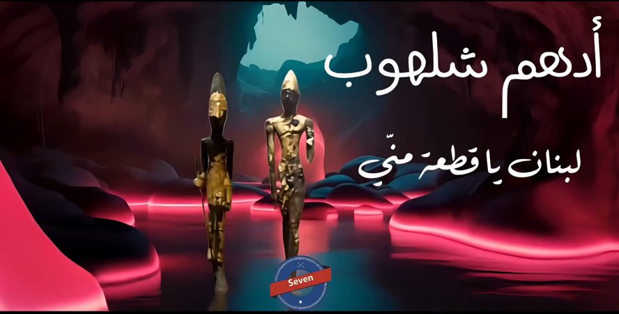 أدهم شلهوب يغنّي 