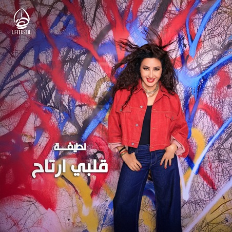 لطيفة تختار أفضل الأصوات في الشرق الأوسط