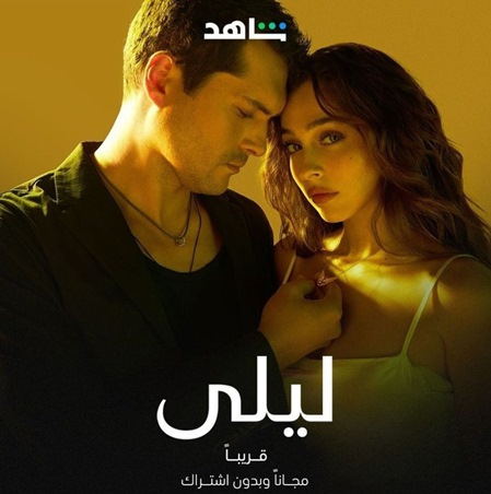 مفاجآت صادمة لجمهور مسلسل ليلى وبطلته تعود لحبيبها مجدداً