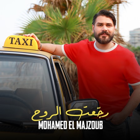 محمّد المجذوب يدمج الإيقاع بالعفويّة في 