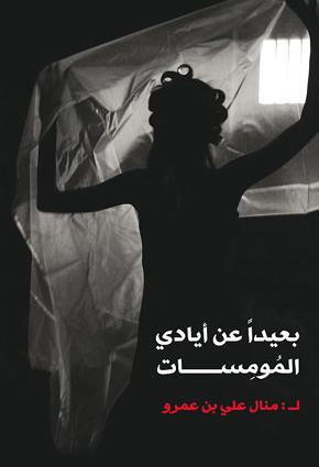 الكاتبة منال علي بن عمرو: 